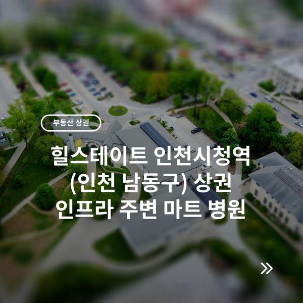 힐스테이트 인천시청역 (인천 남동구) 상권 인프라 주변 마트 병원