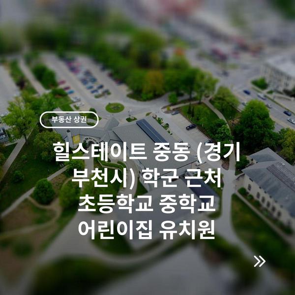 힐스테이트 중동 (경기 부천시) 학군 근처 초등학교 중학교 어린이집 유치원
