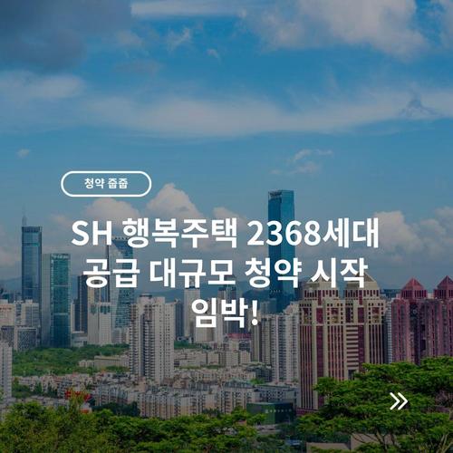 SH 행복주택 2368세대 공급 대규모 청약 시작 임박!