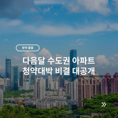 다음달 수도권 아파트 청약대박 비결 대공개