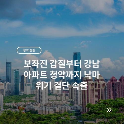 보좌진 갑질부터 강남 아파트 청약까지 낙마 위기 결단 속출