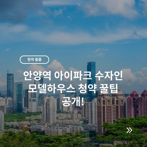 안양역 아이파크 수자인 모델하우스 청약 꿀팁 공개!