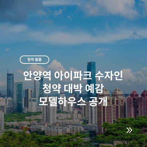 안양역 아이파크 수자인 청약 대박 예감 모델하우스 공개
