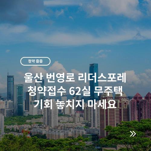 울산 번영로 리더스포레 청약접수 62실 무주택 기회 놓치지 마세요