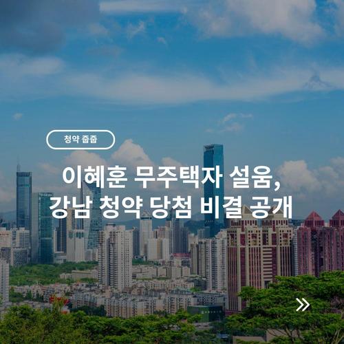 이혜훈 무주택자 설움, 강남 청약 당첨 비결 공개