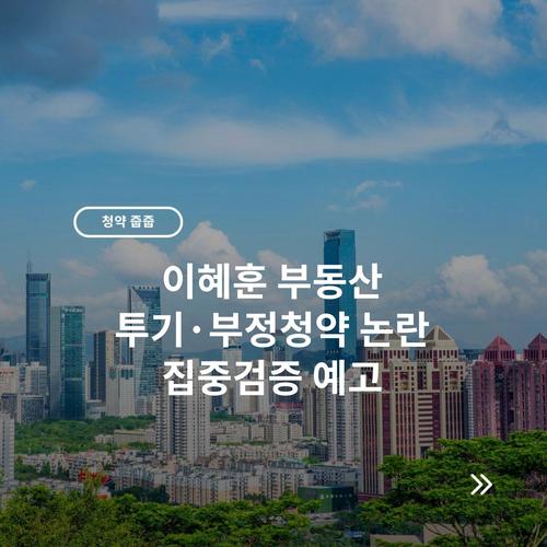 이혜훈 부동산 투기·부정청약 논란 집중검증 예고