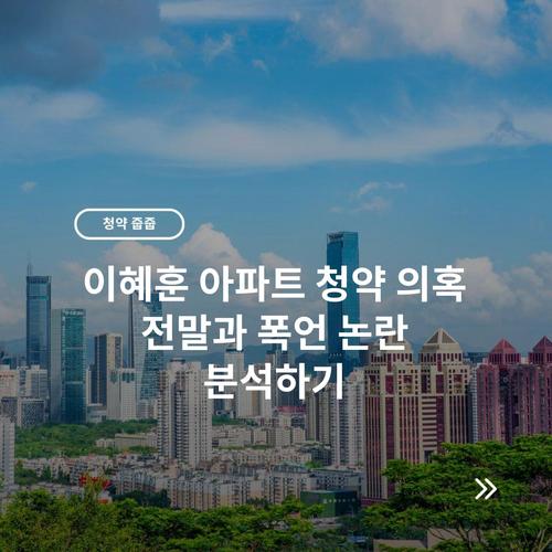 이혜훈 아파트 청약 의혹 전말과 폭언 논란 분석하기