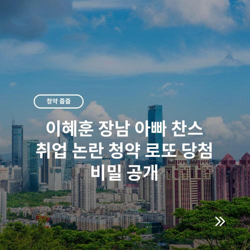 이혜훈 장남 아빠 찬스 취업 논란 청약 로또 당첨 비밀 공개