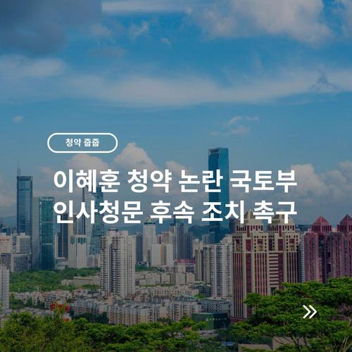 이혜훈 청약 논란 국토부 인사청문 후속 조치 촉구