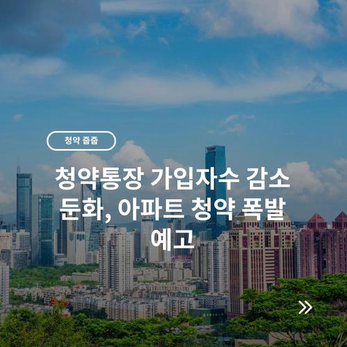 청약통장 가입자수 감소 둔화, 아파트 청약 폭발 예고