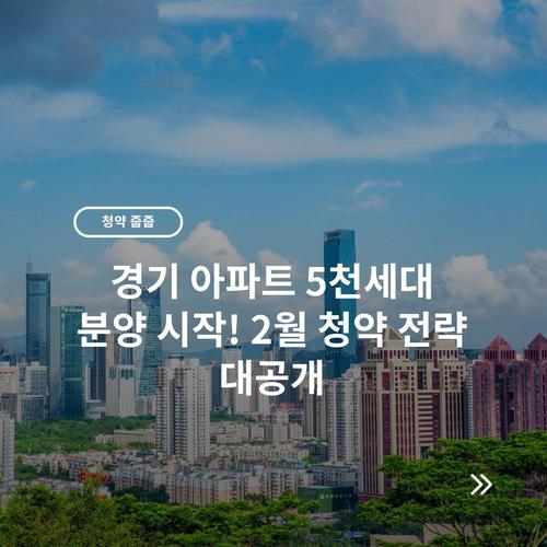 경기 아파트 5천세대 분양 시작! 2월 청약 전략 대공개