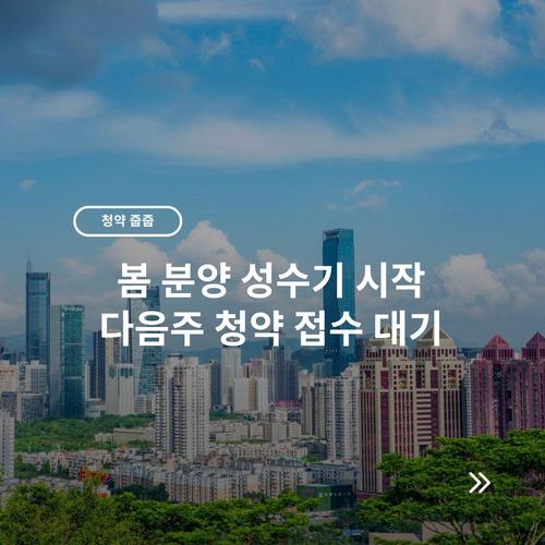 봄 분양 성수기 시작 다음주 청약 접수 대기