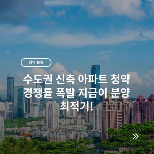 수도권 신축 아파트 청약 경쟁률 폭발 지금이 분양 최적기!