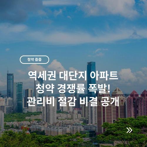 역세권 대단지 아파트 청약 경쟁률 폭발! 관리비 절감 비결 공개