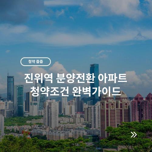 진위역 분양전환 아파트 청약조건 완벽가이드