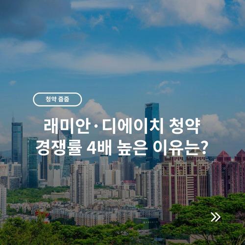 래미안·디에이치 청약 경쟁률 4배 높은 이유는? 2 래미안·디에이치 청약 경쟁률 4배 높은 이유는?