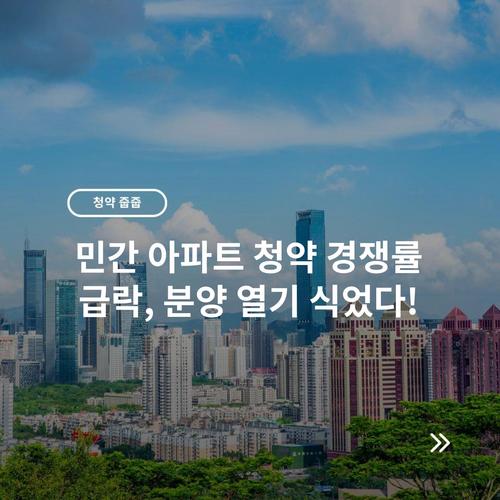 민간 아파트 청약 경쟁률 급락, 분양 열기 식었다! 9 민간 아파트 청약 경쟁률 급락, 분양 열기 식었다!