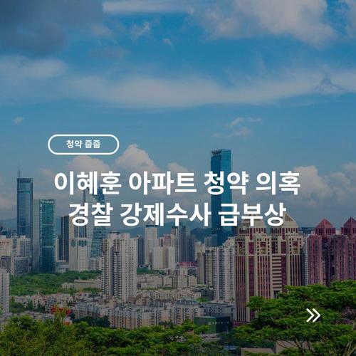 이혜훈 아파트 청약 의혹 경찰 강제수사 급부상 10 이혜훈 아파트 청약 의혹 경찰 강제수사 급부상