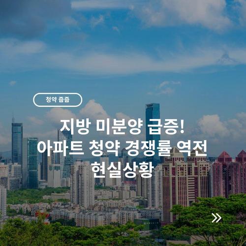 지방 미분양 급증! 아파트 청약 경쟁률 역전 현실상황 4 지방 미분양 급증! 아파트 청약 경쟁률 역전 현실상황