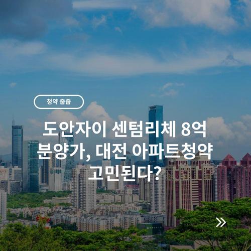 도안자이 센텀리체 8억 분양가, 대전 아파트청약 고민된다?