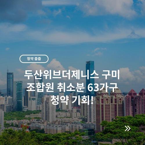두산위브더제니스 구미 조합원 취소분 63가구 청약 기회!
