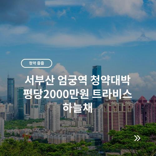 서부산 엄궁역 청약대박 평당2000만원 트라비스 하늘채