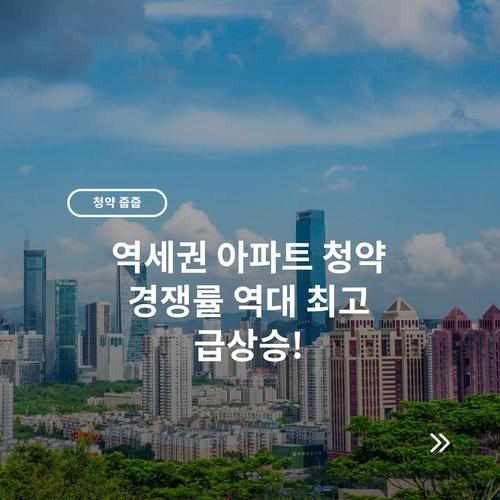 역세권 아파트 청약 경쟁률 역대 최고 급상승!