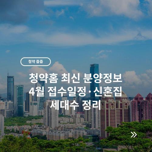 청약홈 최신 분양정보 4월 접수일정·신혼집 세대수 정리