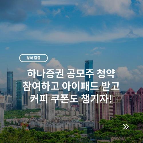 하나증권 공모주 청약 참여하고 아이패드 받고 커피 쿠폰도 챙기자!