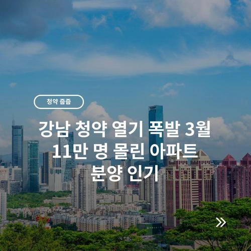 강남 청약 열기 폭발 3월 11만 명 몰린 아파트 분양 인기
