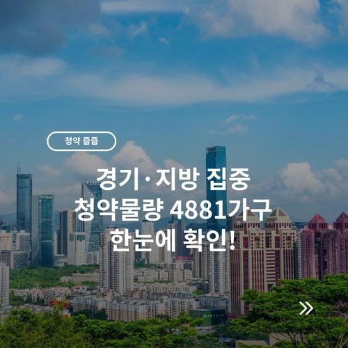 경기·지방 집중 청약물량 4881가구 한눈에 확인!