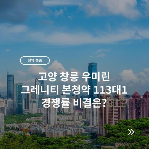 고양 창릉 우미린 그레니티 본청약 113대1 경쟁률 비결은?