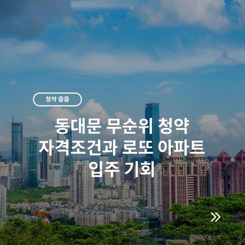동대문 무순위 청약 자격조건과 로또 아파트 입주 기회