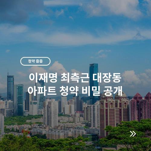 이재명 최측근 대장동 아파트 청약 비밀 공개