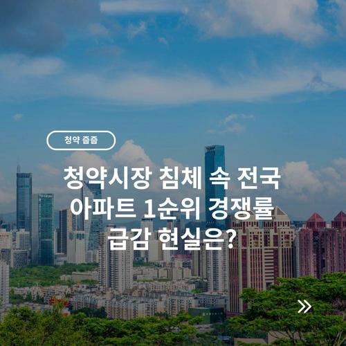 청약시장 침체 속 전국 아파트 1순위 경쟁률 급감 현실은?