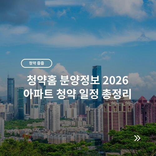 청약홈 분양정보 2026 아파트 청약 일정 총정리 2 청약홈 분양정보 2026 아파트 청약 일정 총정리