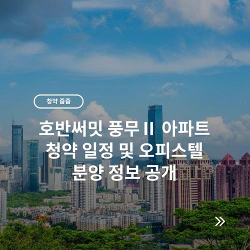 호반써밋 풍무Ⅱ 아파트 청약 일정 및 오피스텔 분양 정보 공개 2 호반써밋 풍무Ⅱ 아파트 청약 일정 및 오피스텔 분양 정보 공개