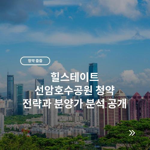 힐스테이트 선암호수공원 청약 전략과 분양가 분석 공개