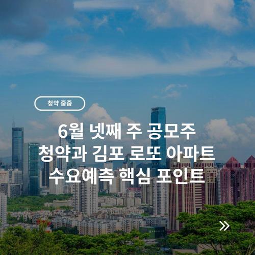6월 넷째 주 공모주 청약과 김포 로또 아파트 수요예측 핵심 포인트