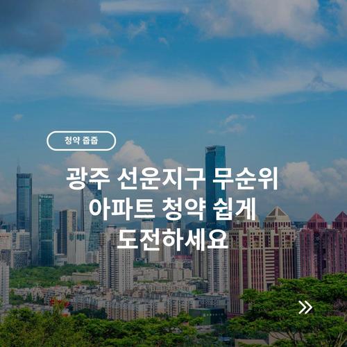 광주 선운지구 무순위 아파트 청약 쉽게 도전하세요