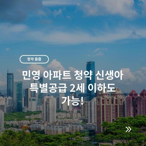 민영 아파트 청약 신생아 특별공급 2세 이하도 가능!