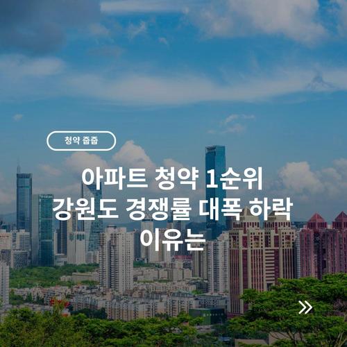 아파트 청약 1순위 강원도 경쟁률 대폭 하락 이유는