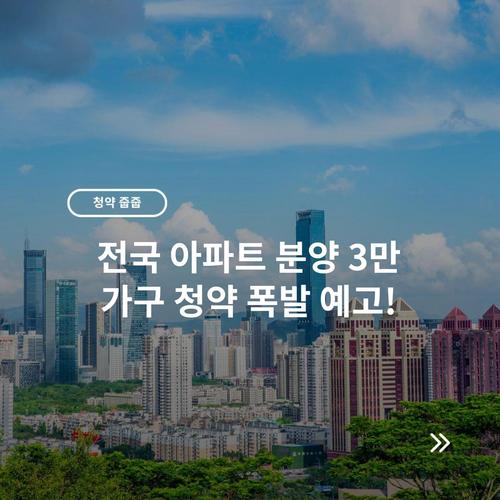 전국 아파트 분양 3만 가구 청약 폭발 예고! 2 전국 아파트 분양 3만 가구 청약 폭발 예고!