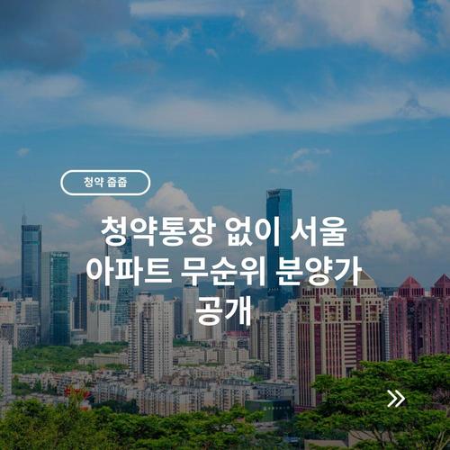 청약통장 없이 서울 아파트 무순위 분양가 공개