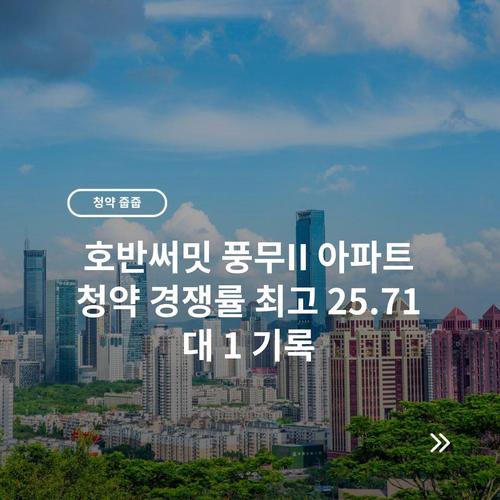 호반써밋 풍무II 아파트 청약 경쟁률 최고 25.71대 1 기록 2 호반써밋 풍무II 아파트 청약 경쟁률 최고 25.71대 1 기록