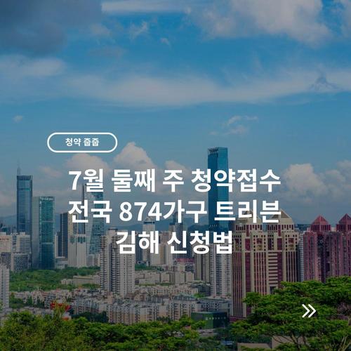 7월 둘째 주 청약접수 전국 874가구 트리븐 김해 신청법