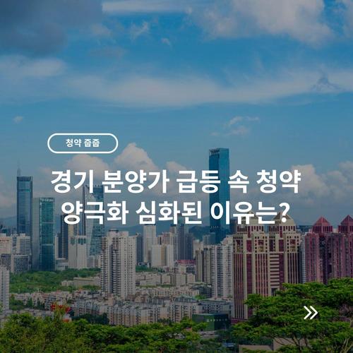 경기 분양가 급등 속 청약 양극화 심화된 이유는?
