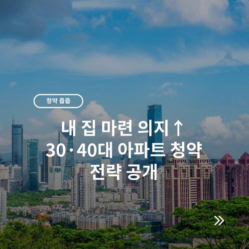 내 집 마련 의지↑ 30·40대 아파트 청약 전략 공개