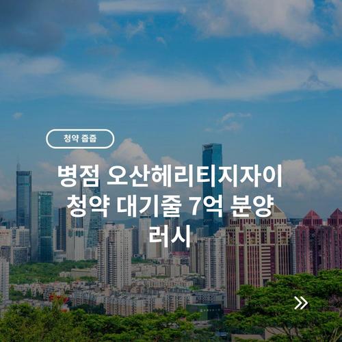 병점 오산헤리티지자이 청약 대기줄 7억 분양 러시