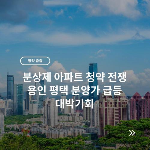 분상제 아파트 청약 전쟁 용인 평택 분양가 급등 대박기회